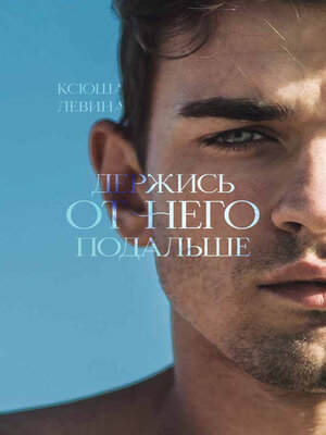 cover image of Держись от него подальше